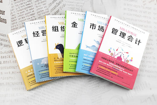 《MBA商业思维套装》| 日本顾彼思商学院超人气MBA管理课，六门核心科目一周搞定 商品图3
