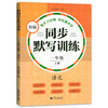 正版 新编同步默写训练 语文 一年级第一学期/1年级上册 同济大学出版社 新编上海语文一年级教材同步听默写训练 语文默写助手 商品缩略图4