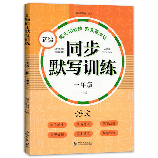 正版 新编同步默写训练 语文 一年级第一学期/1年级上册 同济大学出版社 新编上海语文一年级教材同步听默写训练 语文默写助手 商品图4