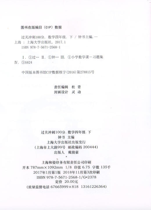 钟书金牌 过关冲刺100分 数学 4年级下册/四年级第二学期 上海小学教材教辅同步配套试卷周考月考单元测试卷期中期末满分冲刺卷 商品图1