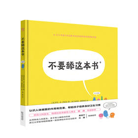 不要舔这本书 4-8岁 超好玩的细菌病毒科普绘本，帮助孩子养成良好卫生习惯