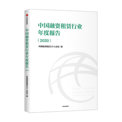 中国融资租赁行业年度报告（2020）中国融资租赁三十人论坛 金融投资 中信出版社图书 正版 商品图1