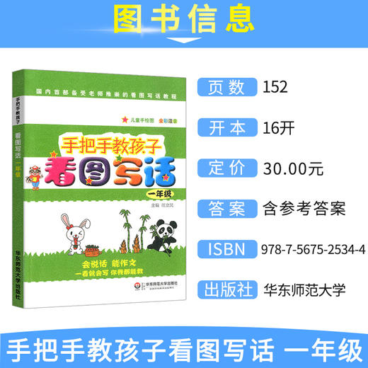 手把手教孩子看图写话一年级 1年级儿童手绘图 全彩注音版 华东师范大学出版社 一年级说话写话作文书 起步作文一年级看图写话训练 商品图1