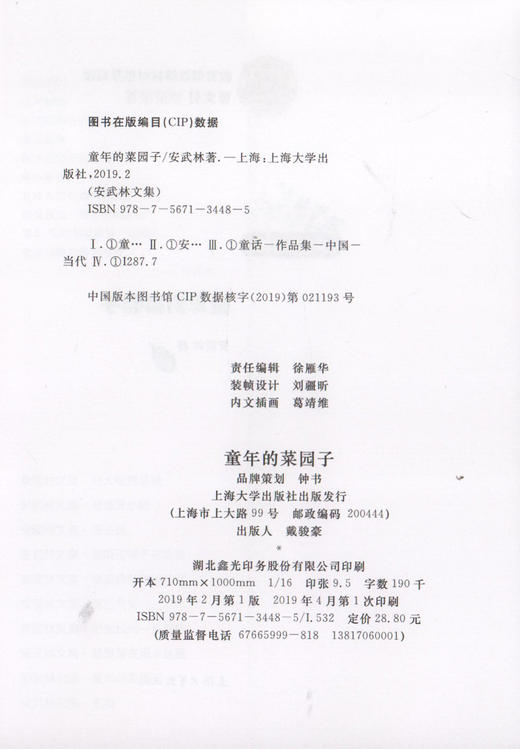 正版 安武林文集 童年的菜园子 部编版统编教材阅读书籍 曹文轩 倾情 上海大学出版社 商品图1