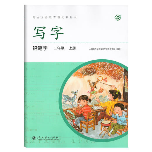 2020新版 写字二年级上册/2年级第一学期 铅笔字 小学生铅笔字练习字帖 配合语文教科书 部编版教材同步配套字帖 人民教育出版社 商品图4