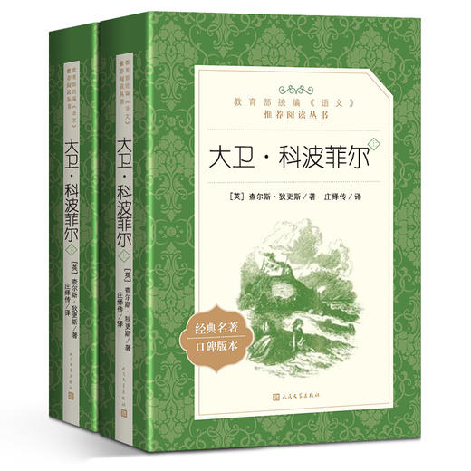 大卫科波菲尔 查尔斯狄更斯原著人民文学出版社无删减部编版统编语文初高中生七八九年级高一二三课外阅读物书目经典名著 商品图1