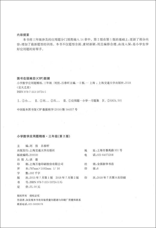 交大之星小学数学应用题精练 三年级/3年级 第2版答案更详细 上海交通大学出版社 同步+拓展 小学生数学应用题课后练习与提高资料 商品图1