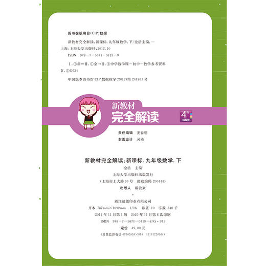 钟书金牌新教材完全解读 数学 9年级/九年级下 第二学期初三数学下册 钟书正版辅导书 初中数学 下学期新课标 教辅 商品图1