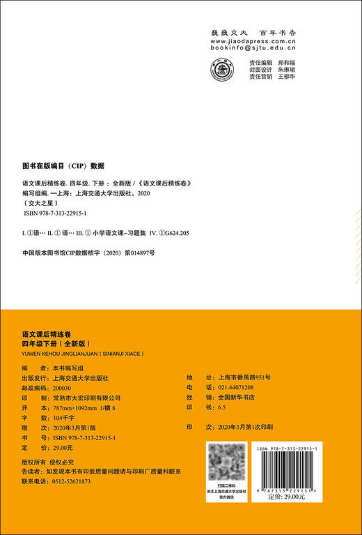 全新版 交大之星 课后精练卷 部编版语文 4年级下册/四年级第二学期 与人教统编版教材配套上海小学教材教辅测试卷 商品图1