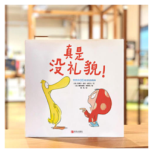 鸭鸭和点点社交礼仪绘本《真是没礼貌》《太自私了吧》 商品图2