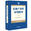 房地产案件审判指导 法律出版社 最高人民法院民事审判指导丛书 商品缩略图0