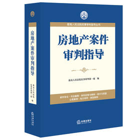 房地产案件审判指导 法律出版社 最高人民法院民事审判指导丛书