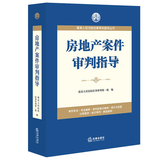 房地产案件审判指导 法律出版社 最高人民法院民事审判指导丛书 商品图0