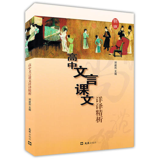 新版 高中文言课文详译精析 高一高二高三年级课外文言文阅读指导翻译解析 中学生文言文阅读丛书 文汇出版社 商品图4