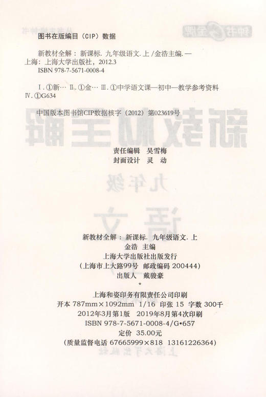 2020新版 新教材全解 部编版 语文 9年级上册/九年级第一学期 语文 钟书金牌初中初三教辅课外辅导 上海大学出版社 商品图3