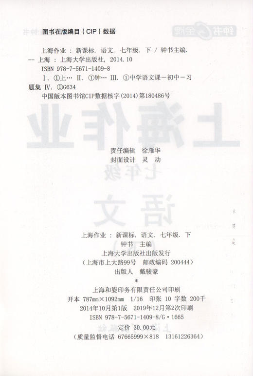 钟书金牌上海作业 部编版语文 7年级下册/七年级下第二学期上海地区教辅中学教辅读物课外资料书课后练习讲解提高 商品图1