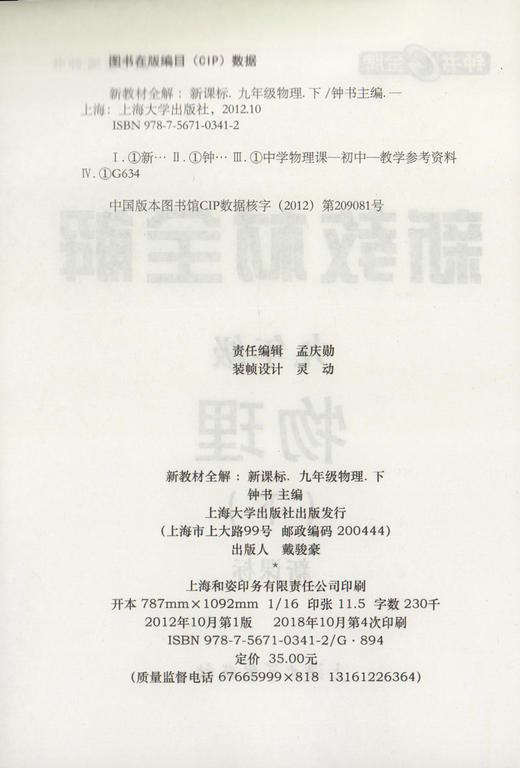 钟书金牌新教材全解 物理 9年级/九年级下 物理  钟书正版辅导书 第二学期下册上海新课标 教辅 初中教辅读物资料书 商品图1