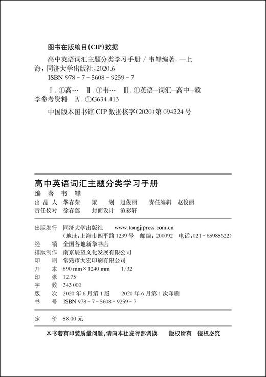 正版 高中英语词汇主题分类学习手册 高考英语词汇手册 高考单词大全 学生提升英语表达能力配套上海课本教材  同济大学出版社 商品图1