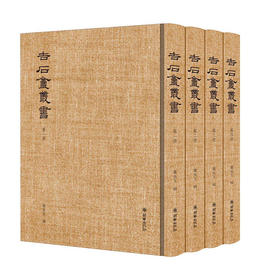 吉石庵丛书 罗振玉著繁体影印图书青简遗编