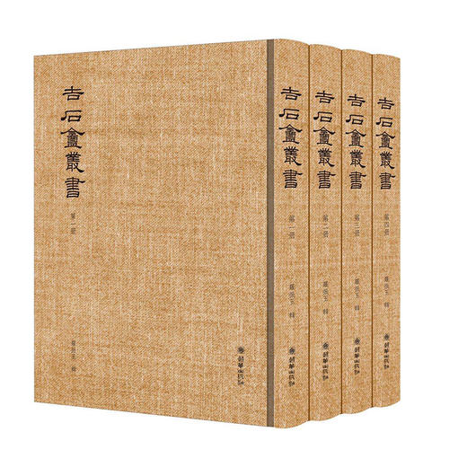 吉石庵丛书 罗振玉著繁体影印图书青简遗编 商品图0