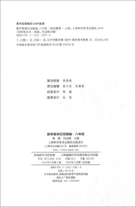 正版 名师堂丛书 数学奥林匹克精编 八年级/8年级 初中数学奥数丛书 上海科学普及出版社 初中奥数试题精编 数学竞赛教程辅导 商品图1