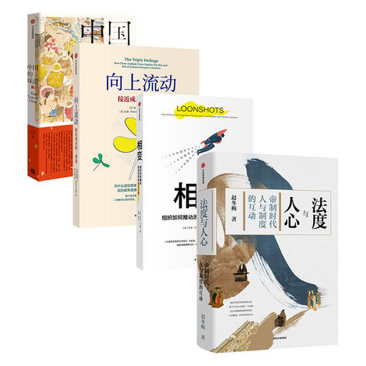 相变+法度与人心+向上流动：接近成功的三要素+ 中国的味道(套装4册) 商品图2