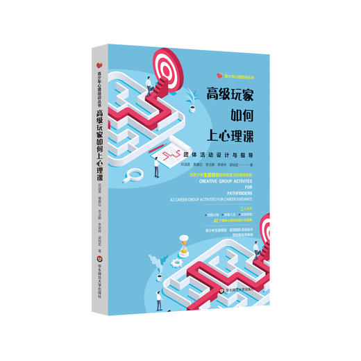 Gao级玩家如何上心理课 团体活动设计与指导 青少年心理培训丛书 原创团队游戏 青少年生涯规划 活动设计 正版 华东师范大学出版社 商品图0