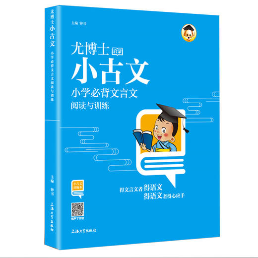 走进小古文启蒙84课人教部编版文言文阅读与训练小学生必背经典文言文有声伴读版朗诵音频小学文言文起步古诗文阅读训练上海大学 商品图4