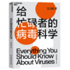 湛庐┃给忙碌者的病毒科学 商品缩略图0