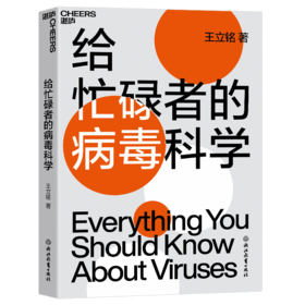 湛庐┃给忙碌者的病毒科学