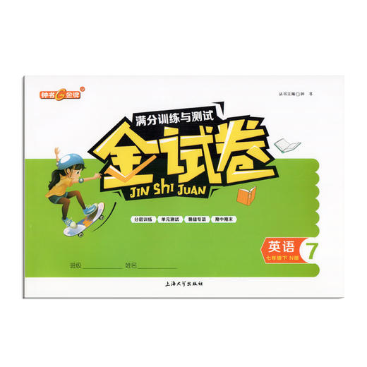 新版钟书金牌金牌教辅 金试卷 英语N版 7年级下/7年级下 英语N 第二学期满分训练与测试分层训练单元检测易错专项期中期末卷课外卷 商品图4