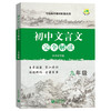 部编版 初中文言文完全解读 9年级/九年级上下全一册 与统编本教材配套 初中初三年级语文文言文阅读翻译训练 上海教育出版社 商品缩略图4