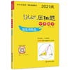 2021版 挑战压轴题 中考数学 强化训练篇 含答案 初中初一初二初三数学教材配套讲解 七八九年级真题模拟训练 华东师范大学出版社 商品缩略图4