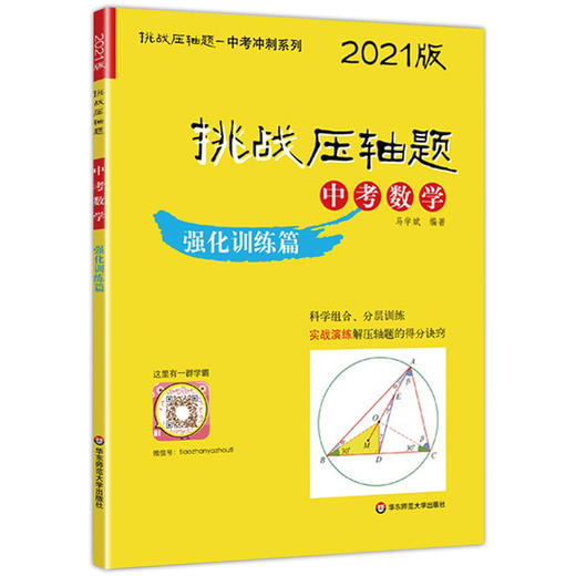 2021版 挑战压轴题 中考数学 强化训练篇 含答案 初中初一初二初三数学教材配套讲解 七八九年级真题模拟训练 华东师范大学出版社 商品图4