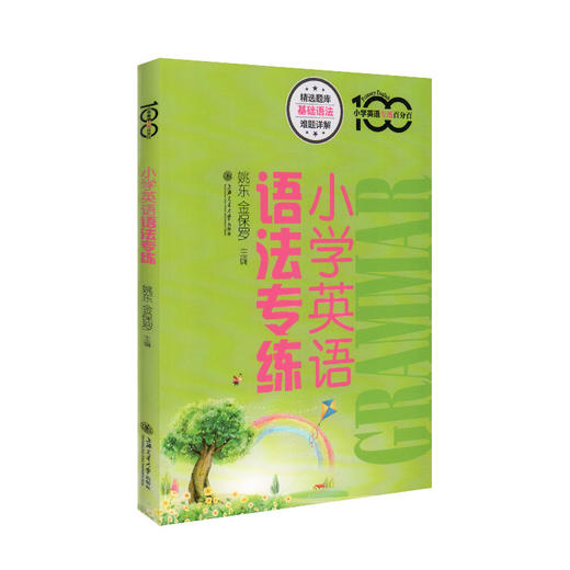 正版现货 小学英语专练百分百 小学英语语法专练 上海交通大学出版社 牛津上海版小学英语语法辅导书 小学生学习英语语法的入门书 商品图4