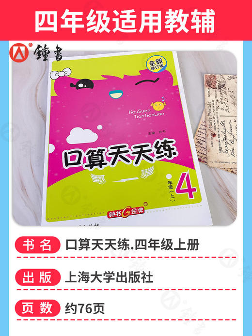 钟书金牌小学生口算天天练 4年级/四年级上 第一学期 小学生数学辅导书 小学教辅读物新课标数学资料 商品图1