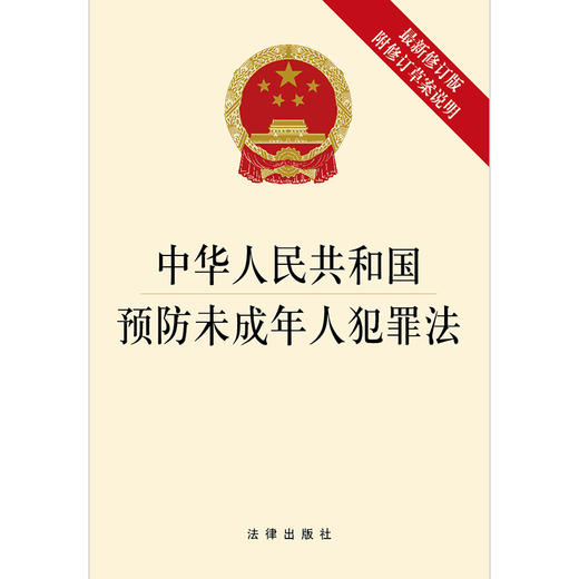 中华人民共和国预防未成年人犯罪法 新修订版 附修订草案说明 商品图1