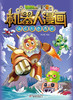 植物大战僵尸2机器人漫画·仙境岛奇遇记 适读年龄6-15岁 商品缩略图4