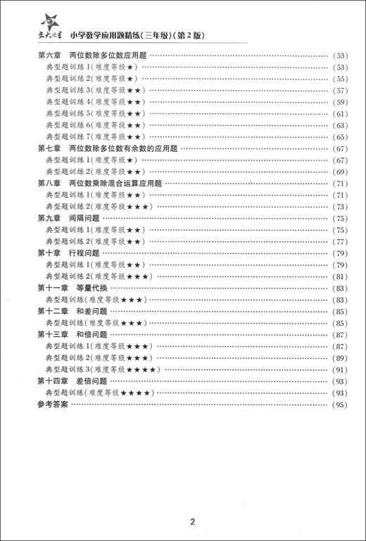 交大之星小学数学应用题精练 三年级/3年级 第2版答案更详细 上海交通大学出版社 同步+拓展 小学生数学应用题课后练习与提高资料 商品图3