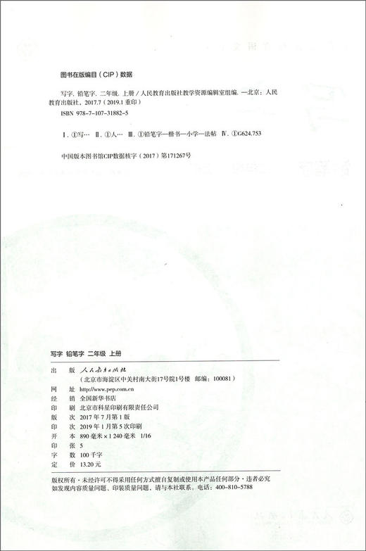 2020新版 写字二年级上册/2年级第一学期 铅笔字 小学生铅笔字练习字帖 配合语文教科书 部编版教材同步配套字帖 人民教育出版社 商品图1