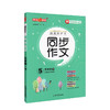钟书金牌五四制部编教材编写跟我学同步作文5年级下五年级下第二学期三步审题导图构思实用方法统编版易学易懂好用课堂同步作文 商品缩略图4