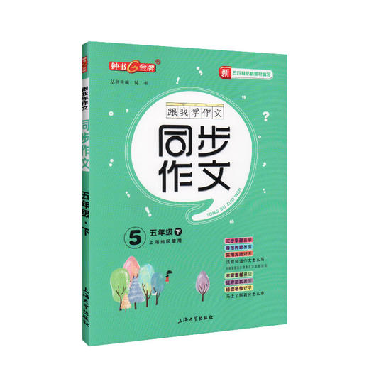 钟书金牌五四制部编教材编写跟我学同步作文5年级下五年级下第二学期三步审题导图构思实用方法统编版易学易懂好用课堂同步作文 商品图4