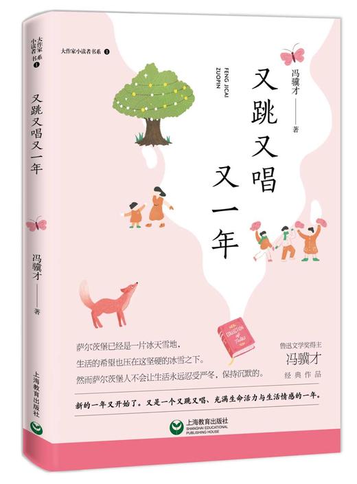 大作家小读者书系 又跳又唱又一年 冯骥才经典作品阅读书籍 上海教育出版社 商品图4