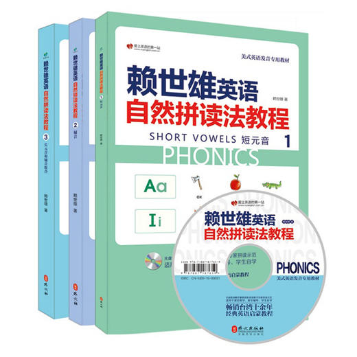 赖世雄英语自然拼读法教程 1册2册3册 附MP3光盘1张 课堂教学+家长辅导+自学指导 16开全彩印刷 更多互动练习题 商品图2