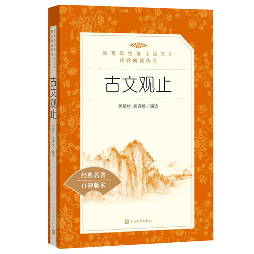 古文观止 吴楚材吴调侯编选 学生版无删减部编版统编语文初中生七八九年级789年级课外阅读物书目经典名著 人民文学出版社 商品图1