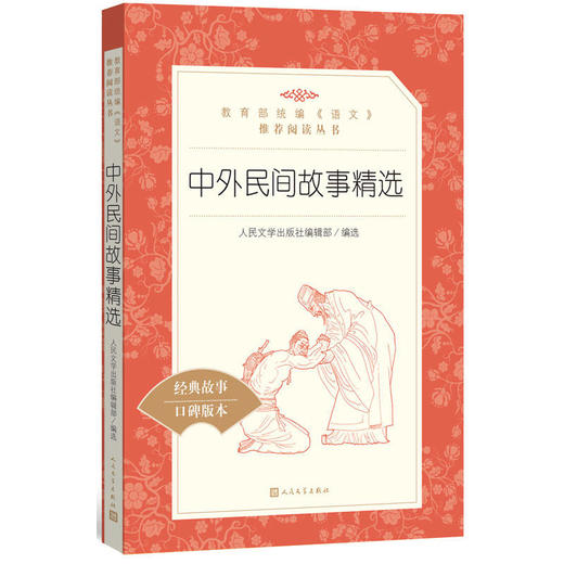 中外民间故事精选 学生版 部编版统编语文小学生三四五六3456年级课外读物阅读书目经典名著 人民文学出版社 商品图4