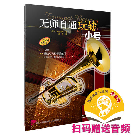 无师自通玩转小号 / 马丁·鲁瑟奈尔著；吴琼译 扫码送音频版 商品图0