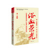 浴血荣光 金一南 著 中共人物历史事迹党政读物政治书籍 商品缩略图0