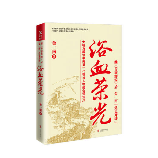 浴血荣光 金一南 著 中共人物历史事迹党政读物政治书籍 商品图0