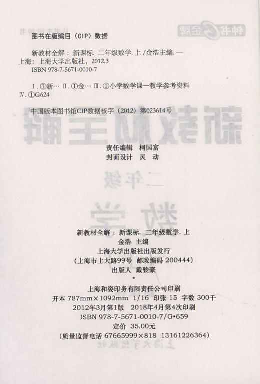 新教材全解 数学 2年级上册/二年级第一学期 钟书金牌教辅 新课标常备教辅 小学教辅课外辅导读物 上海大学出版社 商品图1